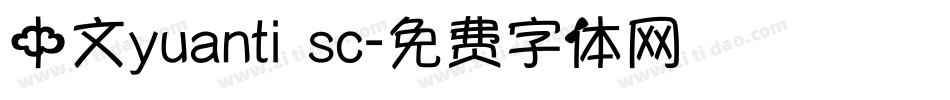 中文yuanti sc字体转换
